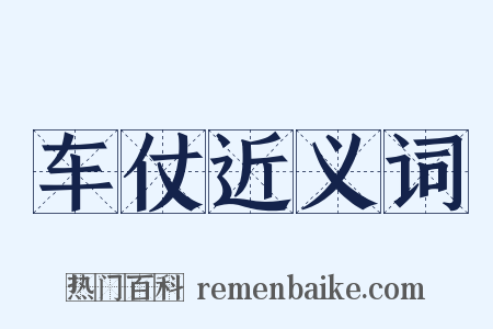 车仗近义词是什么意思的图片